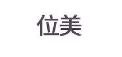 位美品牌logo