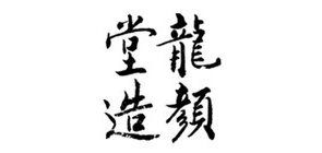 龍顏堂品牌logo