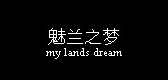 myland’s dream/魅蘭之夢品牌logo