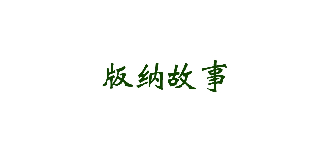 版納品牌logo