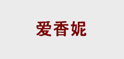 愛香妮品牌logo