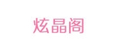 炫晶閣品牌logo