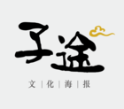 子途品牌logo