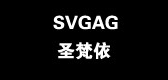 SVGAG/圣梵依品牌logo