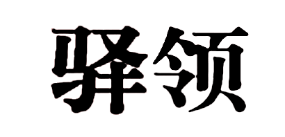驛領品牌logo