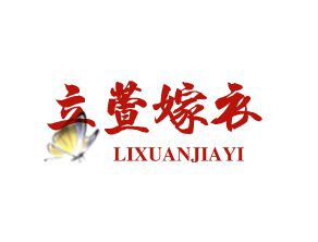 立萱嫁衣品牌logo