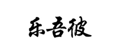 樂(lè)吾彼品牌logo