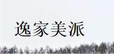 逸家美派品牌logo
