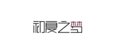 cuxi/初夏品牌logo