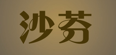 SAVINELLI/沙芬品牌logo
