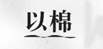 yyeecotton/以棉品牌logo