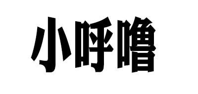小呼嚕品牌logo