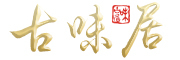 古味居品牌logo