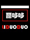 DUODUOFINE/麗哆哆品牌logo