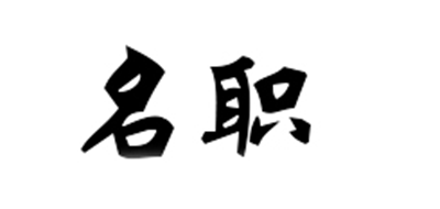 名職品牌logo