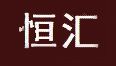 恒匯品牌logo