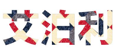 艾泊利品牌logo
