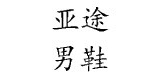 亞途品牌logo