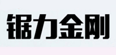 鋸力金剛品牌logo