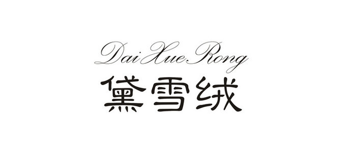 黛雪絨品牌logo