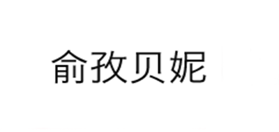 俞孜貝妮品牌logo