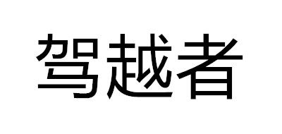 Driving/駕越者品牌logo