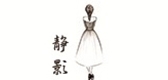 靜影品牌logo