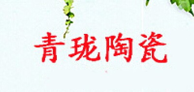 Qing Long ceramics/青瓏陶瓷品牌logo