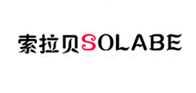 Solabe/索拉貝品牌logo