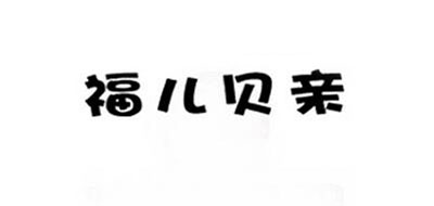 福兒貝親品牌logo