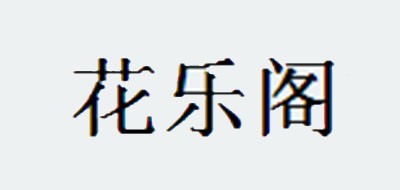 花樂閣品牌logo