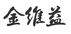 金維益品牌logo