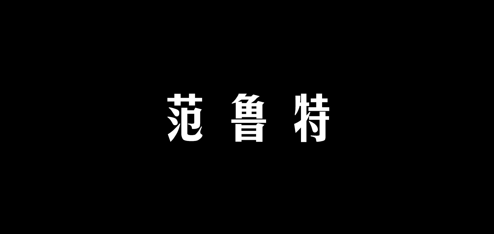 范魯特品牌logo
