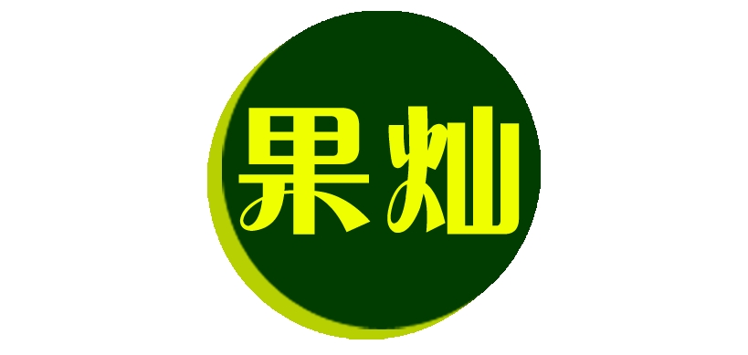 果燦品牌logo