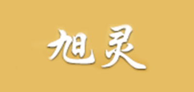 旭靈品牌logo