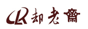 卻老齋品牌logo