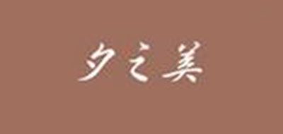 夕之美品牌logo