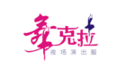 舞克拉品牌logo