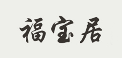 福寶居品牌logo