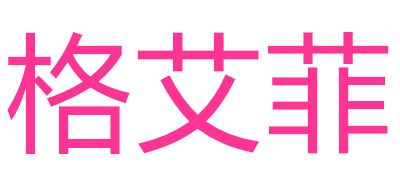 格艾菲品牌logo