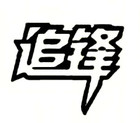 追鋒品牌logo