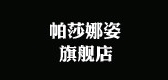 帕莎娜姿品牌logo