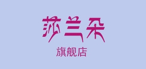 SALOATO/莎蘭朵品牌logo