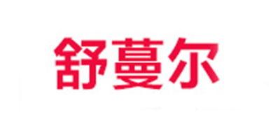 summanse/舒蔓爾品牌logo