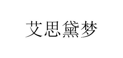 ASIDEMOND/艾思黛夢(mèng)品牌logo