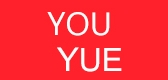 幽悅品牌logo