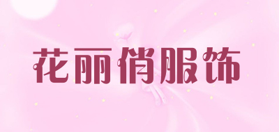 花麗俏品牌logo