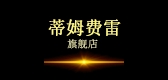 TIMFEILEI/蒂姆費雷品牌logo