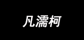 凡濡柯品牌logo