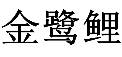 金鷺鯉品牌logo